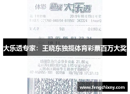大乐透专家：王晓东独揽体育彩票百万大奖