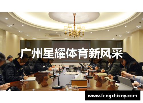 广州星耀体育新风采