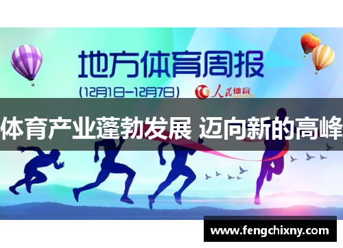 体育产业蓬勃发展 迈向新的高峰