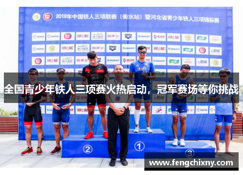 全国青少年铁人三项赛火热启动，冠军赛场等你挑战