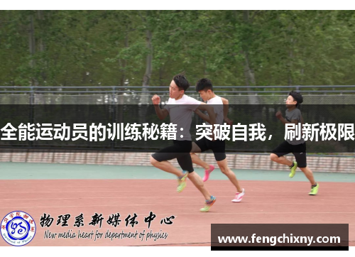 全能运动员的训练秘籍：突破自我，刷新极限