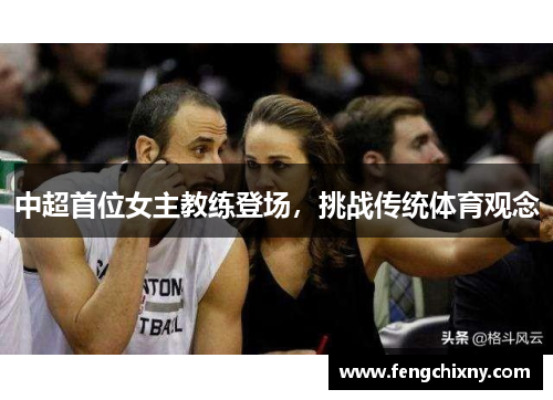 中超首位女主教练登场，挑战传统体育观念