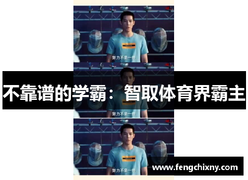 不靠谱的学霸：智取体育界霸主