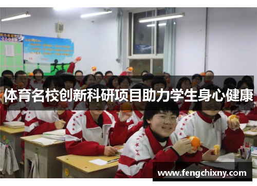 体育名校创新科研项目助力学生身心健康