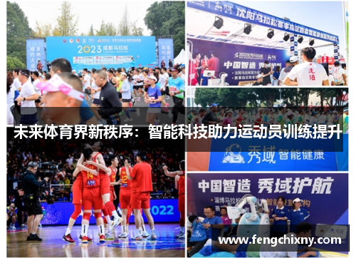 未来体育界新秩序：智能科技助力运动员训练提升