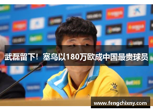 武磊留下！塞鸟以180万欧成中国最贵球员