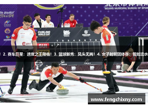 1. 冰壶世锦赛：激烈角逐！2. 赛车巨星：速度之王降临！3. 篮球新秀：风头无两！4. 女子射箭团体赛：箭如流水！5. 足球热潮：胜者为王！