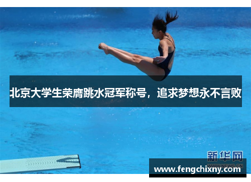 北京大学生荣膺跳水冠军称号，追求梦想永不言败