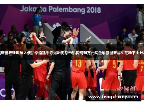 姚明当选篮球世界杯形象大使跆拳道选手夺冠后向慈善机构捐赠万元奖金瑜伽世界冠军在新书中分享训练心得