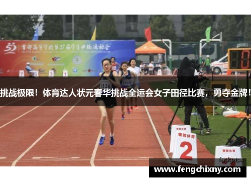 挑战极限！体育达人状元春华挑战全运会女子田径比赛，勇夺金牌！