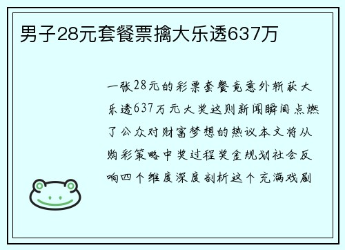 男子28元套餐票擒大乐透637万