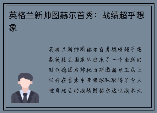 英格兰新帅图赫尔首秀：战绩超乎想象